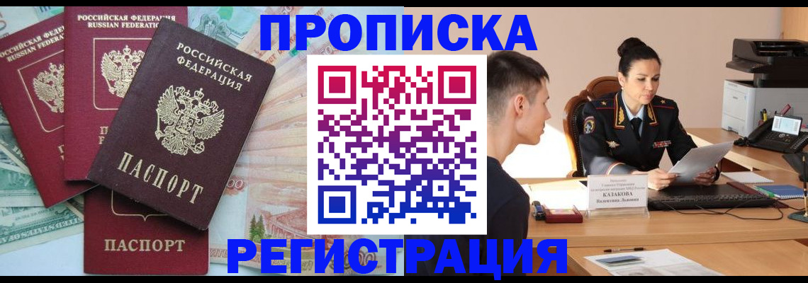 временная регистрация в квартире в Палласовке